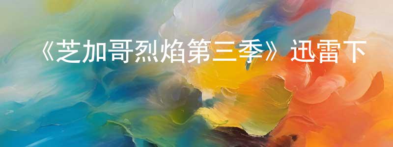 陳國鈞的動漫綜藝大全,《芝加哥烈焰第三季》迅雷下載/在線觀看-犯罪歷史-美劇天堂